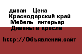 диван › Цена ­ 10 000 - Краснодарский край Мебель, интерьер » Диваны и кресла   